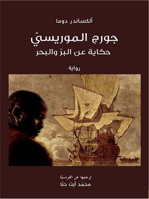 cover image of جورج الموريسي: حكايات عن البر والبحر
